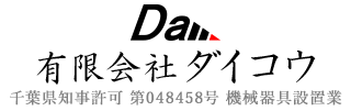 工場機械の整備・メンテナンスは千葉県市原市の(有)ダイコウ|求人中